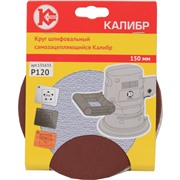 Шлифовальный круг самозацепляющийся Калибр 150 мм (арт.131635)