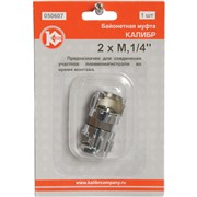 Байонетная муфта 2 x М1/4" (арт.050607)