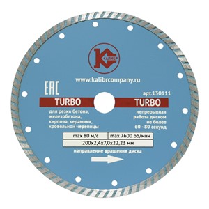 Алмазный диск "Калибр-TURBO" 200х22мм (арт.130111)