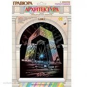 Набор ДТ Гравюра Небоскреб ССТV в Пекине с эфф. голографик Гр-448 Lori