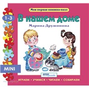 Пазл книжка мини В нашем доме 93208 Степ /4/