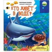 Книга Рассказы о животных 978-5-402-00467-2 Кто живет в воде?