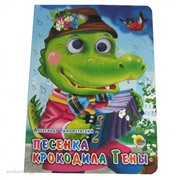 Книга Глазки 978-5-378-05144-1 Песенка Крокодила Гены