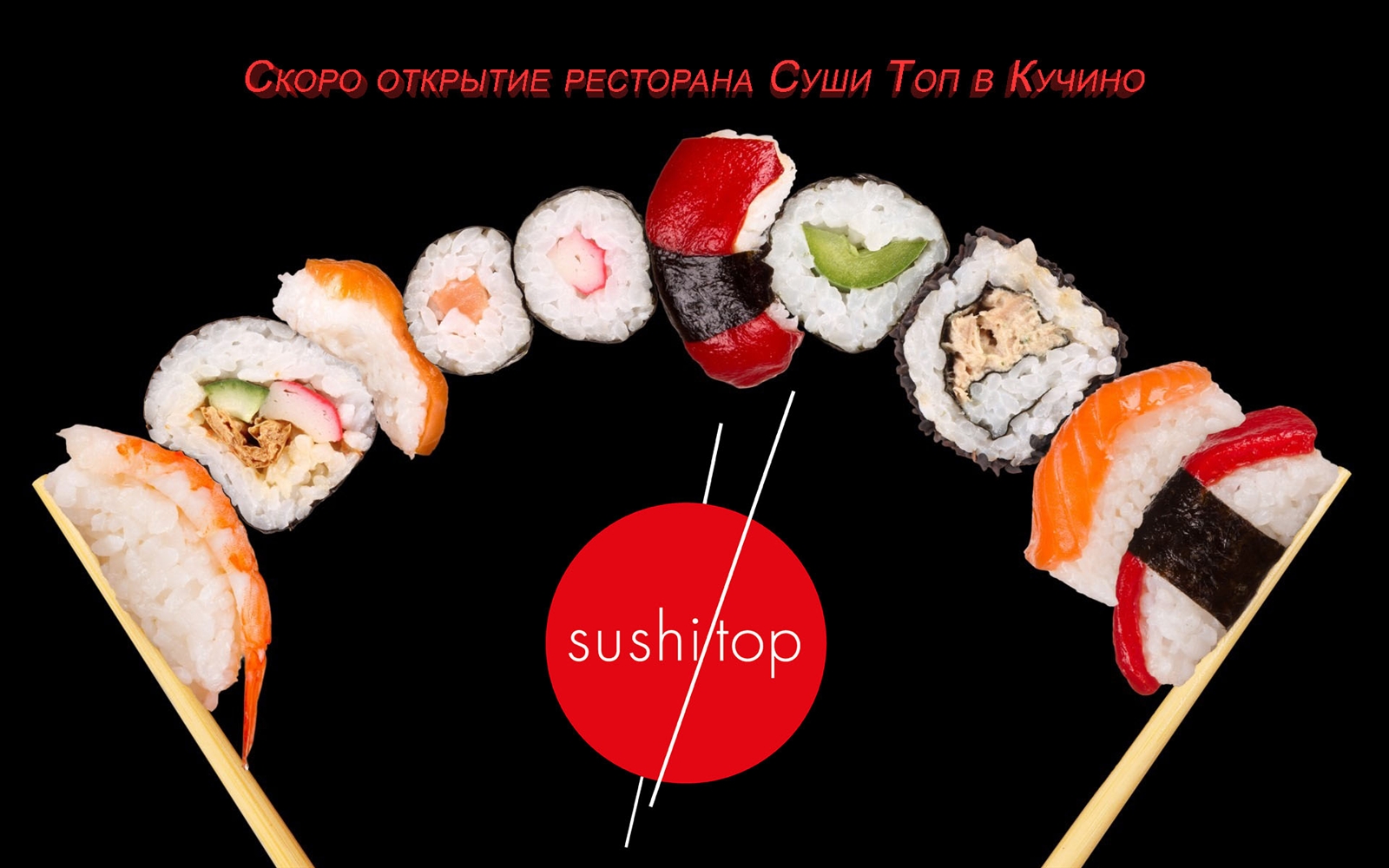 Открытие нового ресторана СУШИ ТОП в Кучино