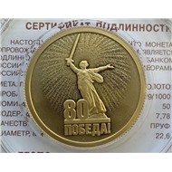 80 лет Победы 50 рублей 2025г. золото (СПМД)