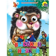 Книга Глазки 978-5-378-02718-7 Высокий-Низкий