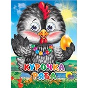 Книга Глазки мини 978-5-378-01717-1 Курочка Ряба (в бусах)