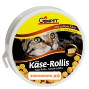 Витамины Gimpet Kase-Rollis для кошек сырные шарики (100шт)