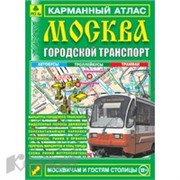 Атлас Карманный  Москва Городской транспорт Ар12п(10)