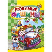 Книга ЦК Мини 978-5-378-00830-8 Любимые машины.
