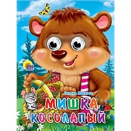 Книга Глазки 978-5-378-02557-2 Мишка косолапый