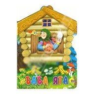 Книга Избушка 978-5-378-04887-8 Баба-Яга