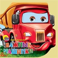 Книга Машинки 978-5-378-00325-9 Важные машинки