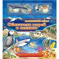 Книга Обитатели морей и океанов /Робинс/