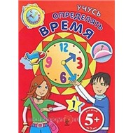Книга 978-5-699-49737-9 Учусь определять время