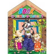 Книга Домик-мини 978-5-378-04588-4 Волк и семеро козлят