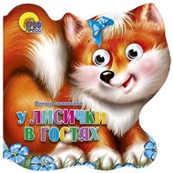Книга хвостики 978-5-378-00256-6 У лисички в гостях