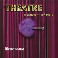 ToyFa Theatre Щекоталка, фиолетовая 
С короткой рукояткой
