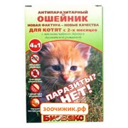 Ошейник БиоВакс репеллент от блох, клещей, комаров (2мес), 25см для котят