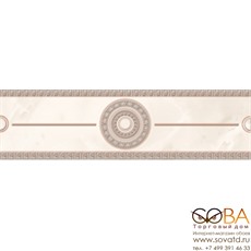 Бордюр Chic  светло-бежевый (C-CI1A301) 6x20 купить по лучшей цене в интернет магазине стильных обоев Сова ТД. Доставка по Москве, МО и всей России