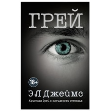 Книга  Кристиан Грей о пятидесяти оттенках  Э. Л. Джеймс