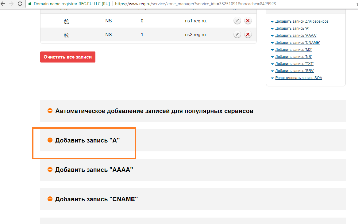 Reg.ru. Настройка домена. NS запись. Рег ру домен настройка.