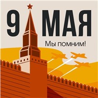 Отмечаем важный и памятный день — 9 мая, День Победы!