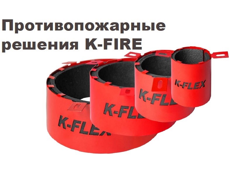 Новинка! Огнезащитные муфты K-FLEX Collar